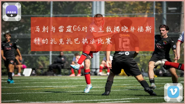 马刺与雷霆G6对决主裁揭晓非福斯特的扎克扎巴执法比赛