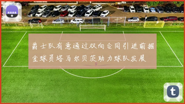 爵士队有意通过双向合同引进前掘金球员塔马尔贝茨助力球队发展