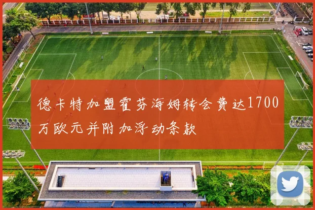 德卡特加盟霍芬海姆转会费达1700万欧元并附加浮动条款