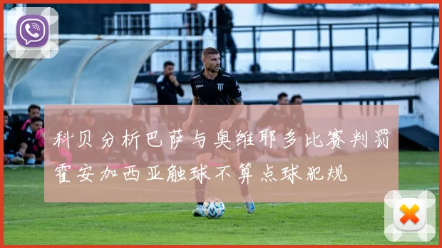 科贝分析巴萨与奥维耶多比赛判罚霍安加西亚触球不算点球犯规