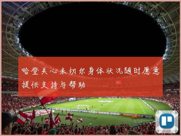 哈登关心米切尔身体状况随时愿意提供支持与帮助