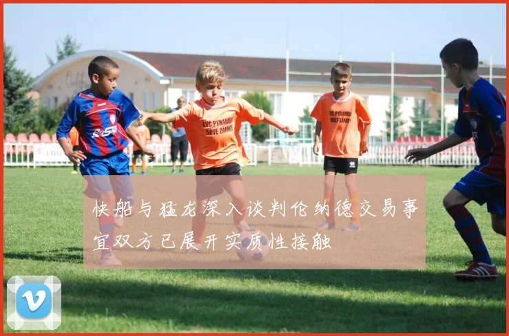 快船与猛龙深入谈判伦纳德交易事宜双方已展开实质性接触
