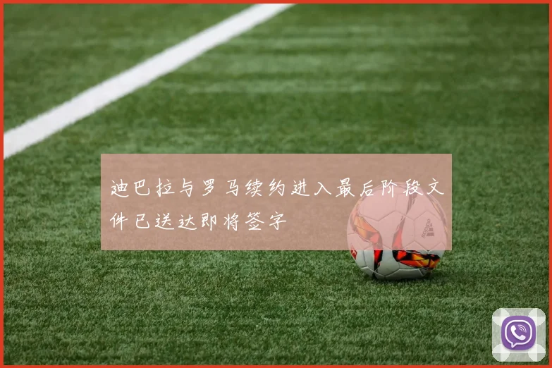 迪巴拉与罗马续约进入最后阶段文件已送达即将签字
