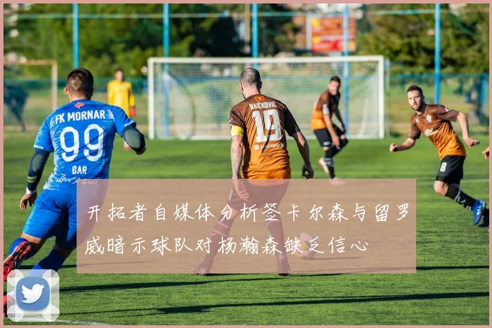 开拓者自媒体分析签卡尔森与留罗威暗示球队对杨瀚森缺乏信心