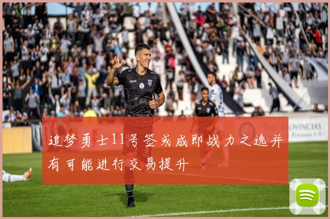 追梦勇士11号签或成即战力之选并有可能进行交易提升